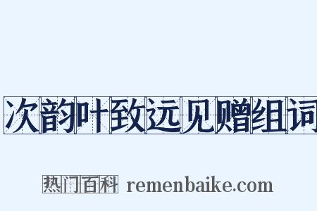 次韵叶致远见赠组词是什么意思的图片